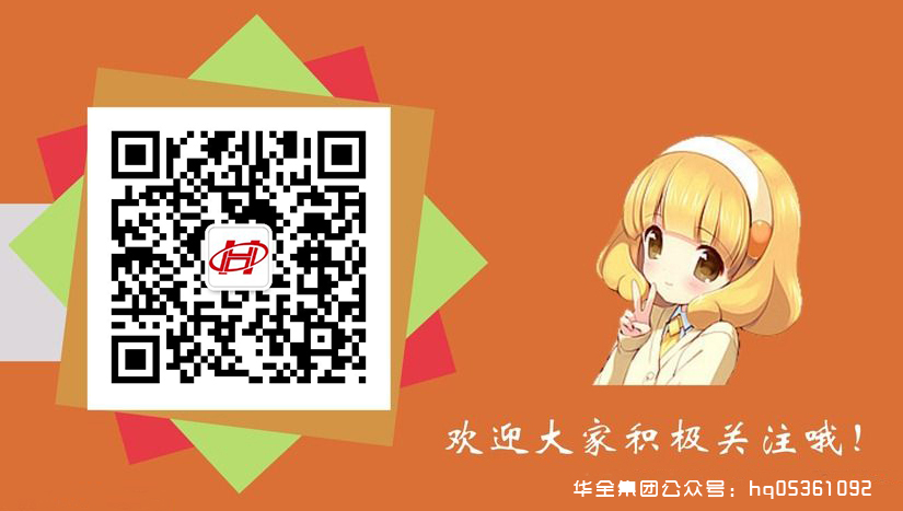 華全集團公眾號：hq05361092 